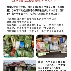 自然農法マルシェin八王子