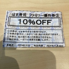 はま寿司　優待券　10%OFF