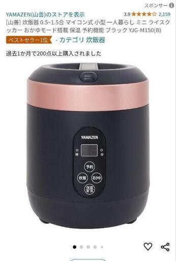 1人用　炊飯器　YAMAZEN