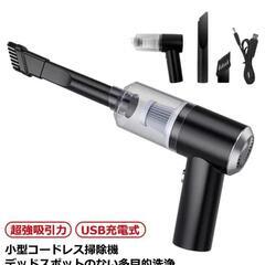 【新品】ワイヤレスハンディークリーナー USB充電  20241115