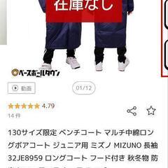 グランドコート　ミズノ　少年野球　少年サッカー