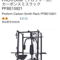 【トレーニングマシーン】PRO-FORM（プロフォーム）カーボンスミスラック PFBE15921の画像