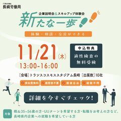 【長崎労働局主催】新たな一歩！企業説明会&スキルアップ体験会in諌早