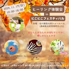 11/17(日)【大村市】ヒーリング体験会 in『にこにこフェス...