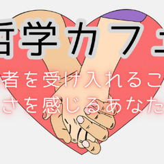 【初主催】まったり哲学カフェ ～他者受容について～