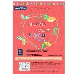 11/23(土) クレオ大阪東の手づくりマルシェ 第１３回 「は...