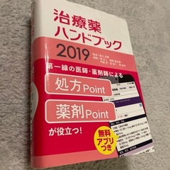 治療薬ハンドブック　2019年版