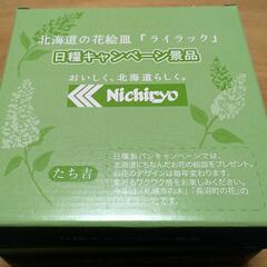 【決まりました！】日糧キャンペーン花絵皿(ライラック)2枚