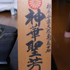 岐阜県根尾谷産　菊花石　大型　日本愛石館・製作　飾り台付きの画像