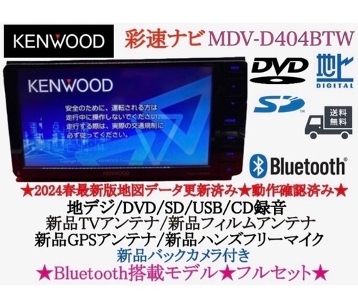 ⭐︎美品⭐︎KENWOOD 2024春地図　MDV-D404BTW 新品バックカメラ