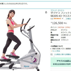【最終値下げ】dyaco ダイヤコ クロストレーナー SE205...