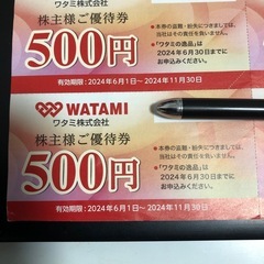 ワタミ株主優待券