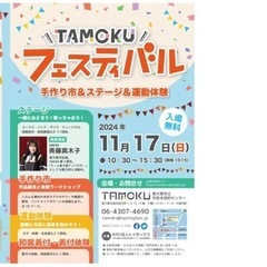 11/17(日) TAMOKUフェスティバル