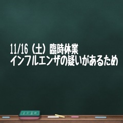 臨時休業のお知らせ