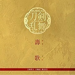刀剣男士　大編成2021 はぎうた