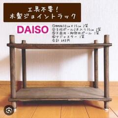 木製ジョイントラック