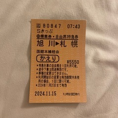 旭川駅→札幌駅　片道 sキップ　11月20日まで