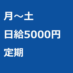 【定期案件/急ぎ募集⭐】【日給5000円】東京都大田区 / 軽貨...