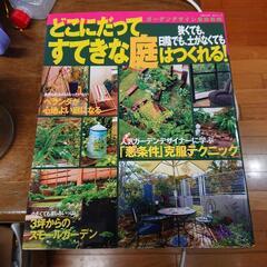 どこにだってすてきな庭はつくれる！