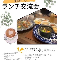 ランチ交流会