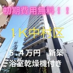 🤩初期費用家無料！！🤩名古屋駅のアクセスも便利な新築のお部屋です！！
