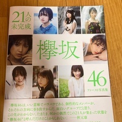 欅坂　ファースト写真集