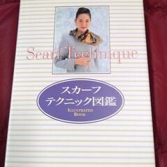 スカーフ テクニック図鑑★おしゃれ BOOK★スカーフアレンジ 参考例多数 40以上 ★ファッション 本★中古 の画像