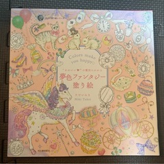 【未使用】夢色ファンタジー塗り絵　大人の塗り絵　ぬりえ　夢かわ