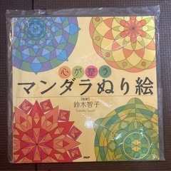 【未開封】【新品】心が整うマンダラぬり絵　大人の塗り絵