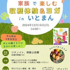 12/15 ☆ 親子で遊べる！畑の収穫体験＆ヨガイベント  ☆