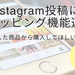 【インスタショッピング機能って？】インスタ投稿➕shopifyで...