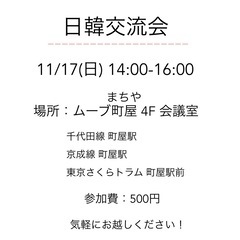 明日11/17(日) 韓国語で話そう！　東京　荒川区