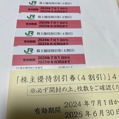 お渡し決定★JR東日本株主優待(4割引)4枚＋コラボ優待券付き