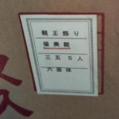 雛人形〜値下げしました〜の画像