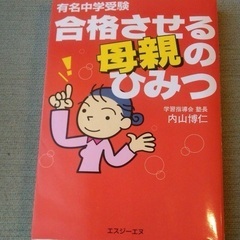 合格させる母親のひみつ : 有名中学受験