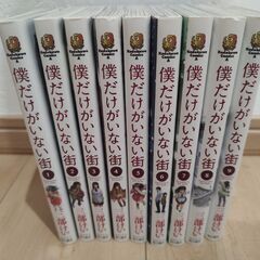 僕だけがいない街　全9巻セット