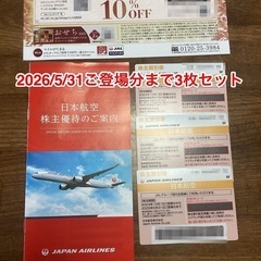 JAL株主割引券