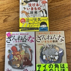 泣けるいきもの図鑑　ざんねんないきもの事典　3冊セット