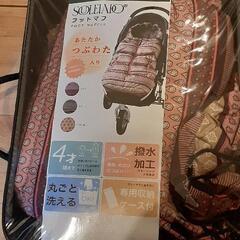ベビーカーフットマフセット　防寒防風具