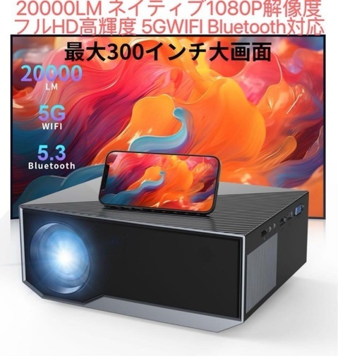 プロジェクター　モバイルプロジェクター  家庭用プロジェクター 20000LM プロジェクター 小型 1080Pネイティブ解像度 iOS/Android/Windows/パソコン/タブレットなど接続可　映画鑑賞