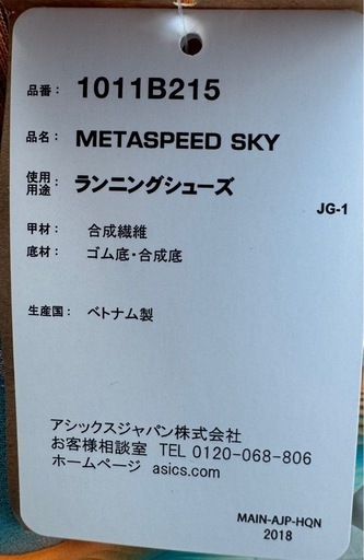 asicsメタスピードスカイ25.5cm