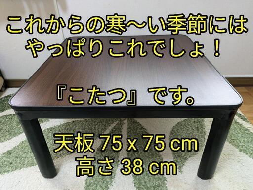 ★☆【こたつ】これからの寒い季節の必需品！☆★