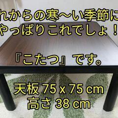 ★☆【こたつ】これからの寒い季節の必需品！☆★