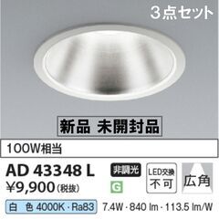★未使用★未開封★コイズミ/LED防雨型ダウンライト/AD433...