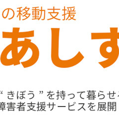 【時給 1,500円 〜】週1日4時間から勤務OK！高時給が魅力♪障がいのある方の外出支援をしませんか？の画像