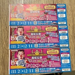 さくらサーカス割引きチケット