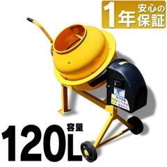 コンクリートミキサー 小型 まぜ太郎 AMZ-50Y 120L 家庭用 電動 モーター式 混練機 攪拌機 かくはん機 コンクリート 堆肥 肥料 農薬の画像