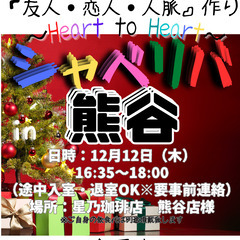 12/12(木) 16:35 〜 ☆シャべリバin『 熊谷 』☆...