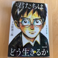 漫画　君たちはどう生きるか