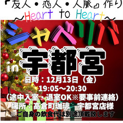 12/13(金) 19:05 〜 ☆シャべリバin『 宇都宮 』...
